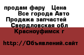 продам фару › Цена ­ 6 000 - Все города Авто » Продажа запчастей   . Свердловская обл.,Красноуфимск г.